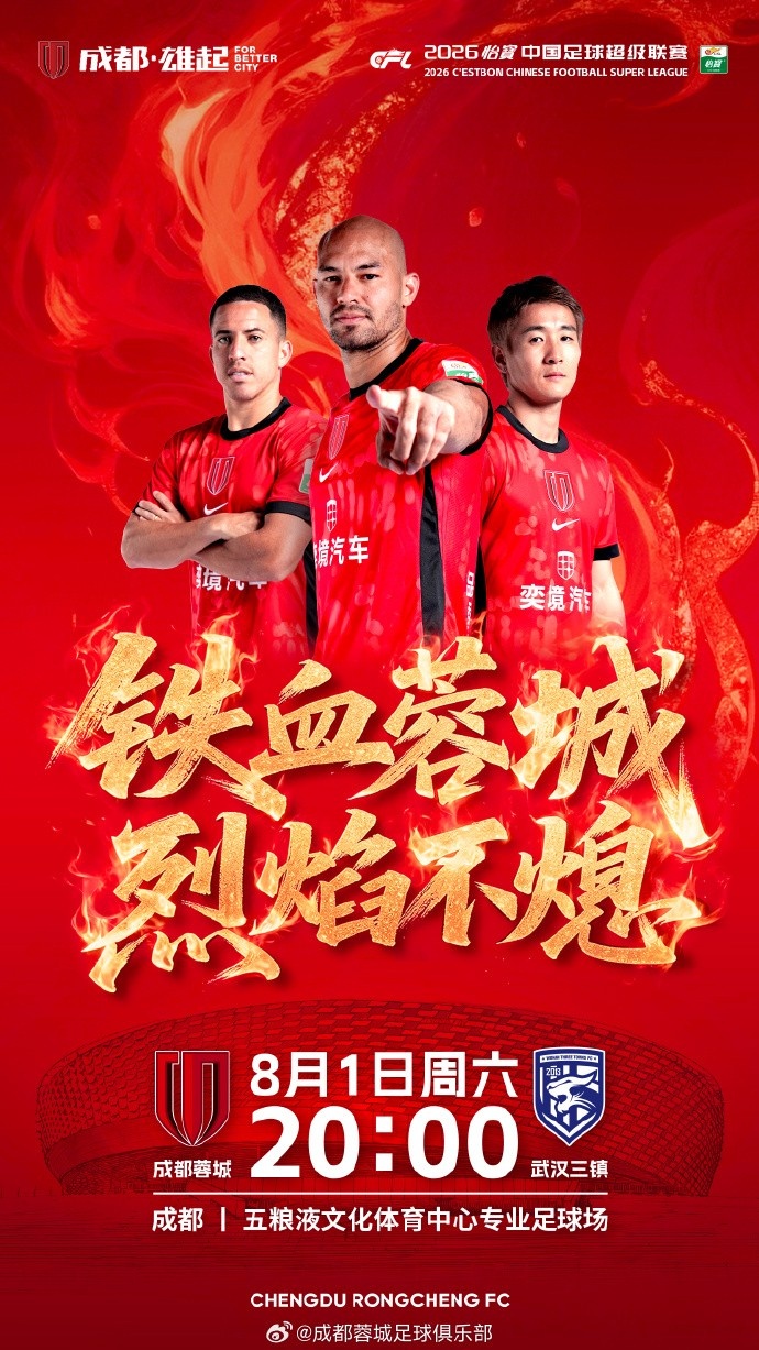 中超第21轮 成都蓉城vs武汉三镇8月1日20时开球