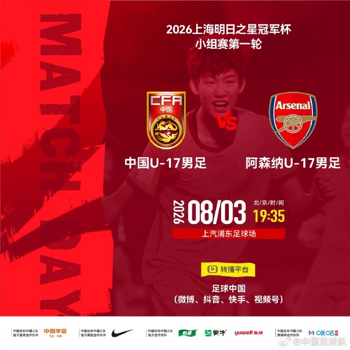 中国U17首战阿森纳U17 明日之星冠军杯8月3日开打