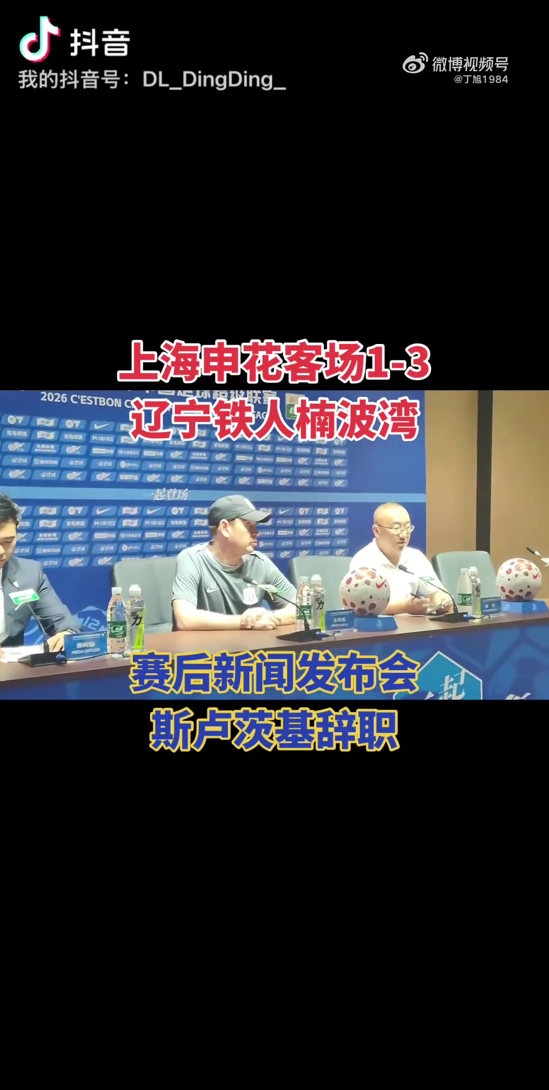 发布会当场辞职 斯卢茨基告别申花