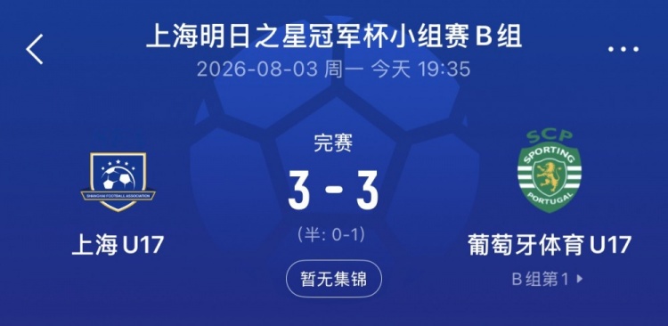 上海U17连追两球3-3逼平葡体U17，梁锦鸿双响救主