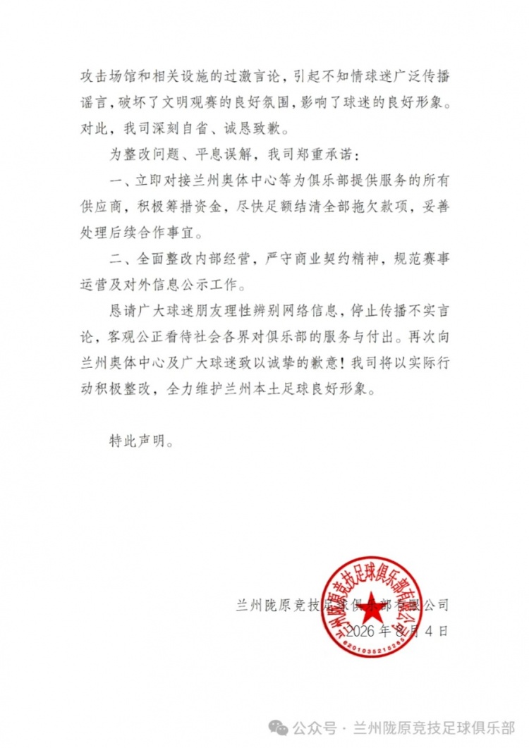 兰州陇原竞技公开致歉：未足额支付奥体款项，承诺尽快结清