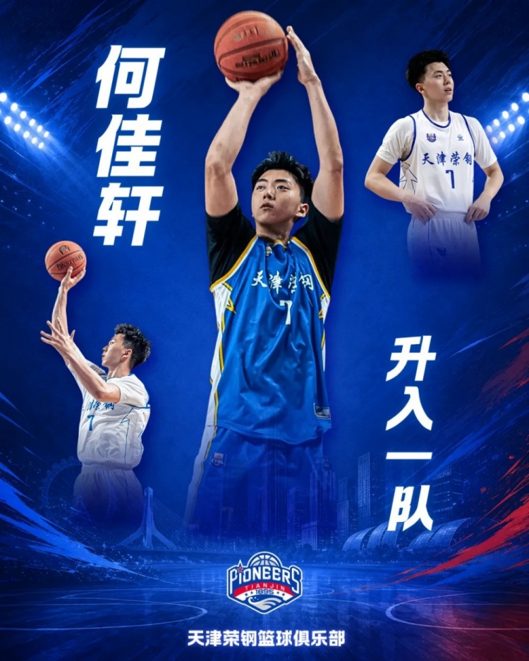 天津先行者续约五将 何佳轩以U21最佳得分手身份上调一队