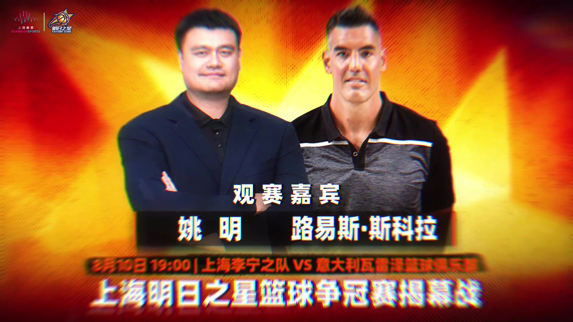 2026上海明日之星篮球争冠赛揭幕战姚明斯科拉现场观赛