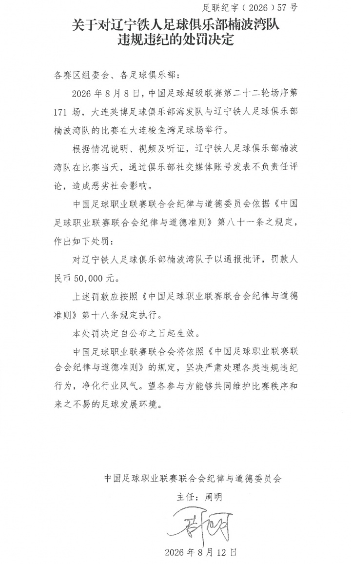 赛前要求换主裁 辽宁铁人遭中足联通报批评并罚款5万