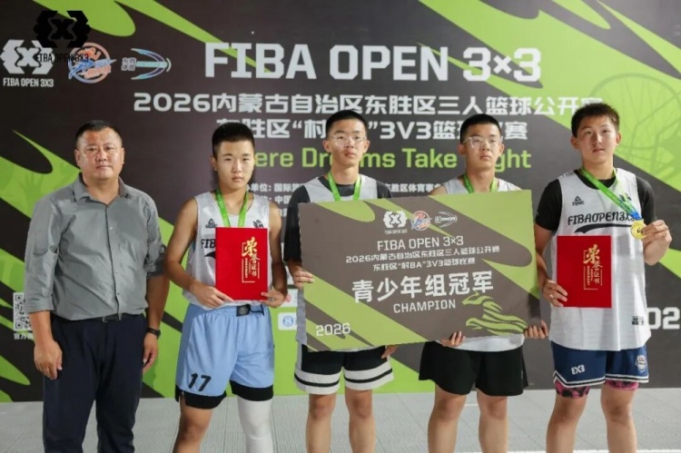 FIBA Open 3×3东胜分站战罢 黑色闪电与海底小纵队分获组别冠军