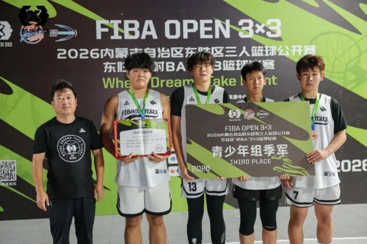FIBA Open 3×3东胜分站战罢 黑色闪电与海底小纵队分获组别冠军