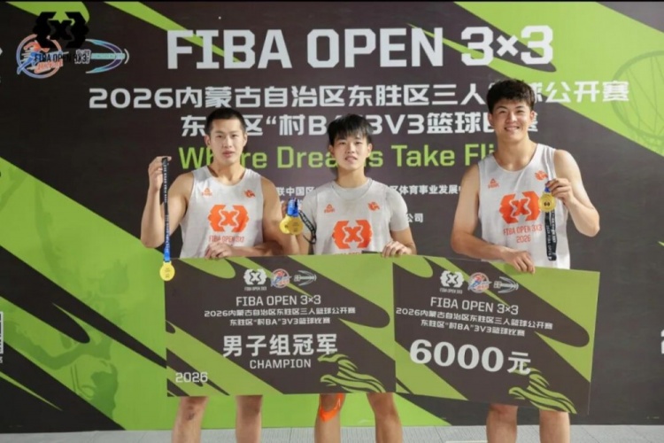 FIBA Open 3×3东胜分站战罢 黑色闪电与海底小纵队分获组别冠军