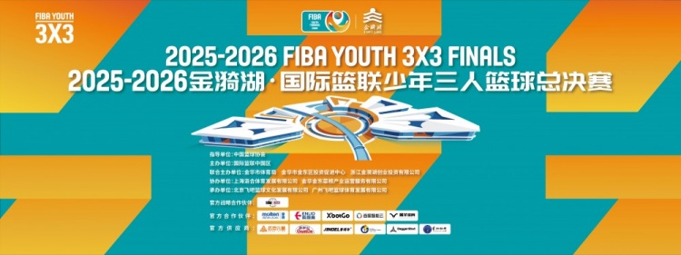 金华FIBA少年三人篮球总决赛决出六组别冠军 刘子伊获柏林观摩资格