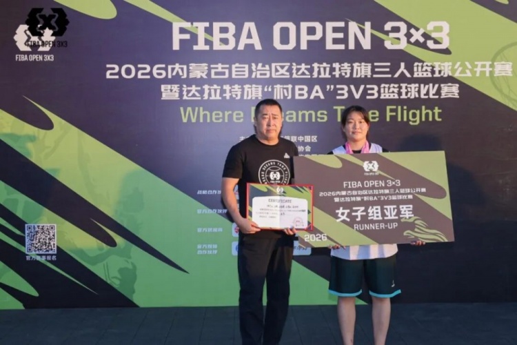 FIBA Open 3×3达拉特旗分站赛收官 酷动启航21-16夺男子冠军 美团外卖青年组夺冠