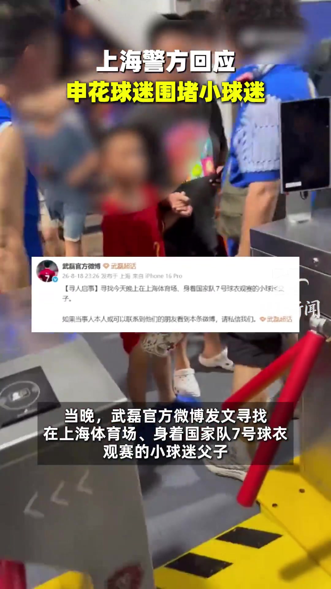 京沪大战场外风波：小球迷穿武磊球衣遭围堵，武磊发文寻人，警方介入