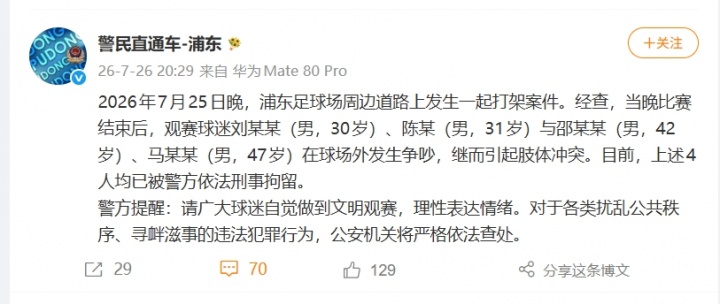 海港2-0申花赛后4名球迷斗殴被刑拘 浦东检察院将举行公开听证