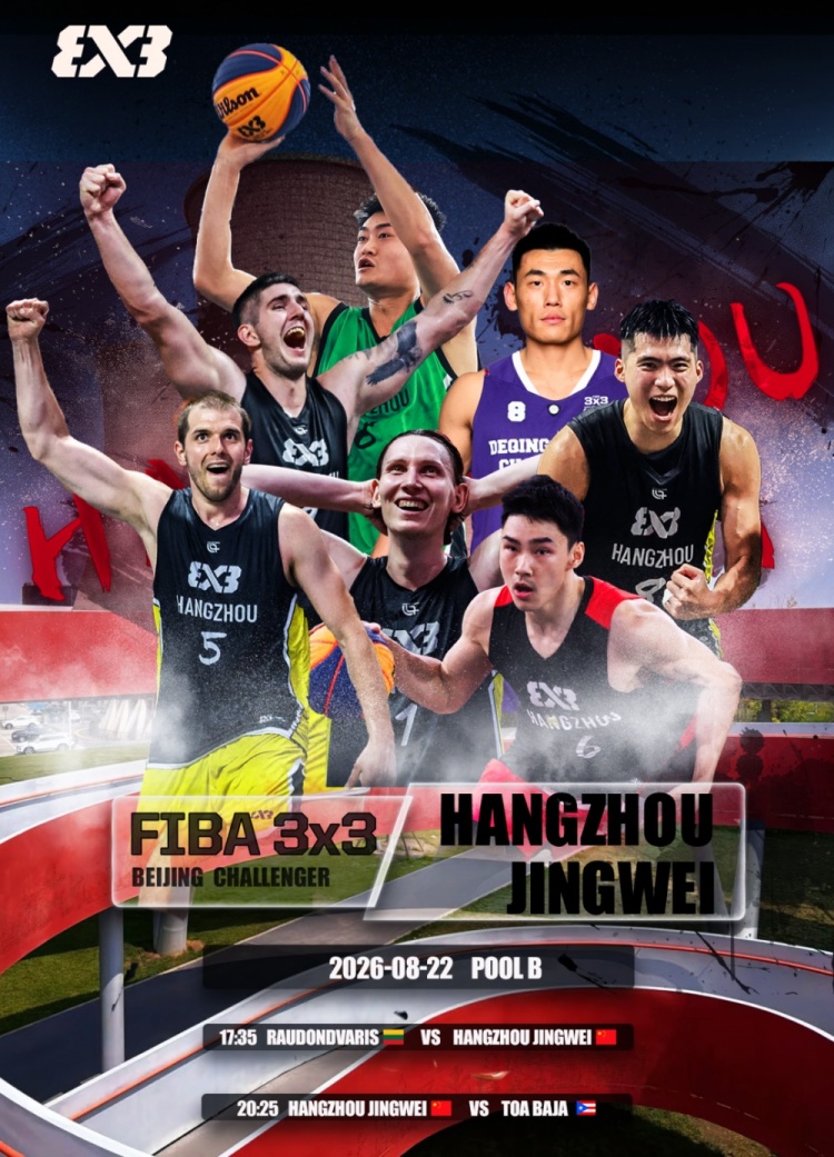 FIBA 3x3北京挑战赛8月22日开打 杭州经纬首战对位2号种子