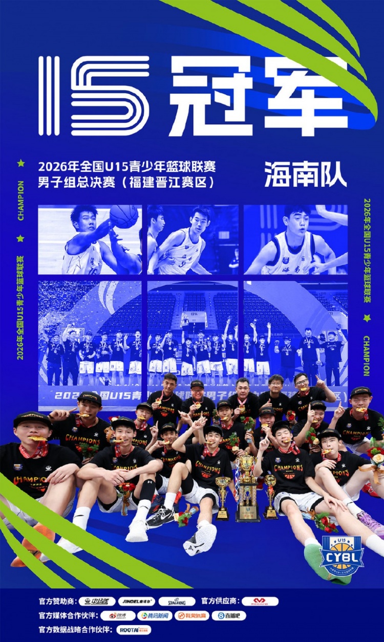 贯通成长赛道 筑路青训新章|2026年全国U15男子组总决赛圆满收官 贯通成长赛道 筑路青训新章|2026年全国U15男子组总决赛圆满收官