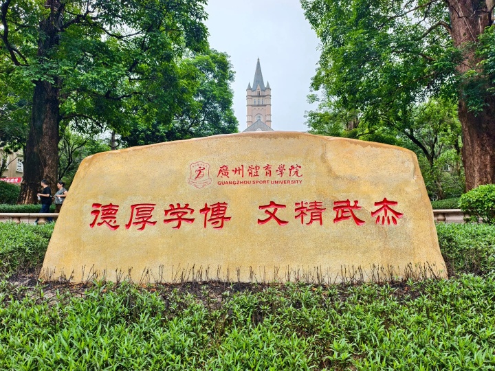 新时代！广州体育学院正式接手恒大足校 清远校区今日揭牌&迎新生