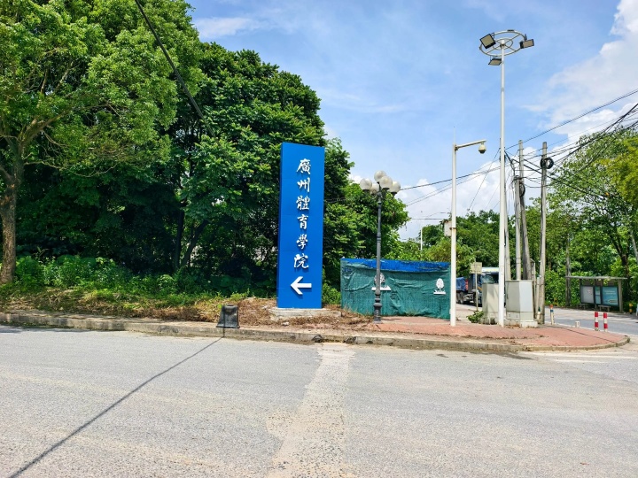 新时代！广州体育学院正式接手恒大足校 清远校区今日揭牌&迎新生