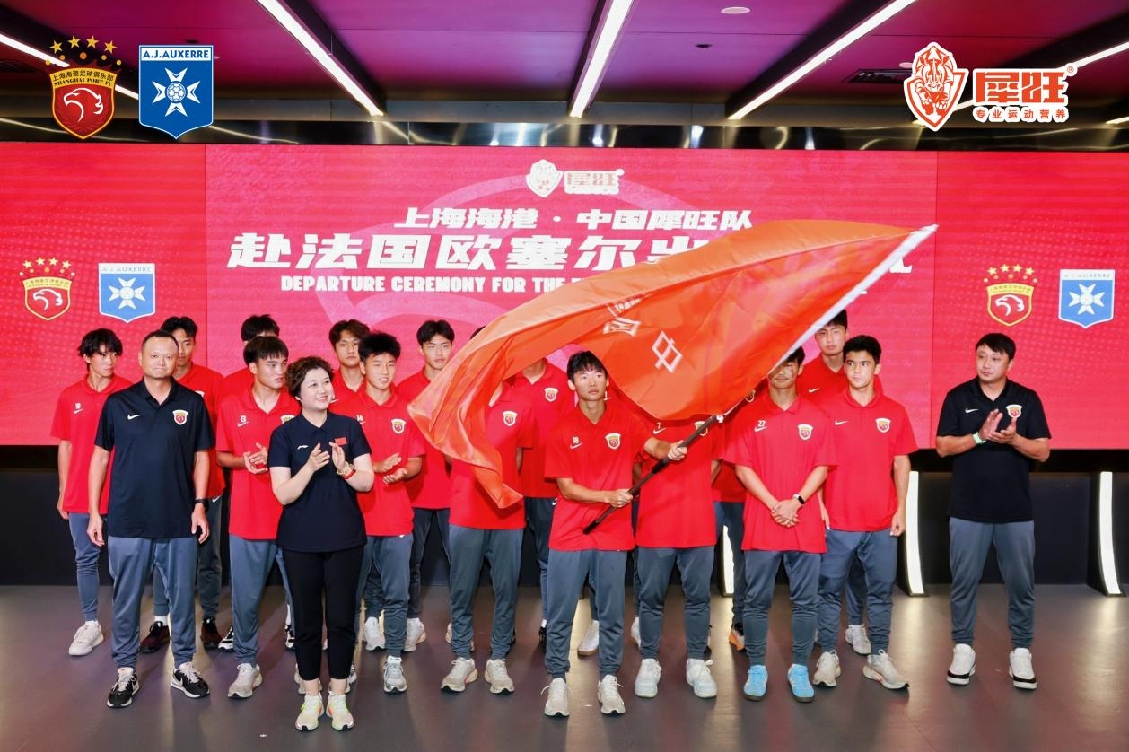 逐梦法兰西，砺剑欧塞尔！上海海港·中国犀旺队出征仪式在沪举行