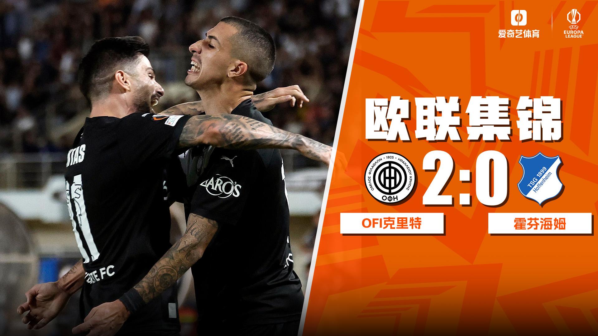 09月18日 欧联杯联赛阶段第1轮 OFI克里特vs霍芬海姆 全场录像
